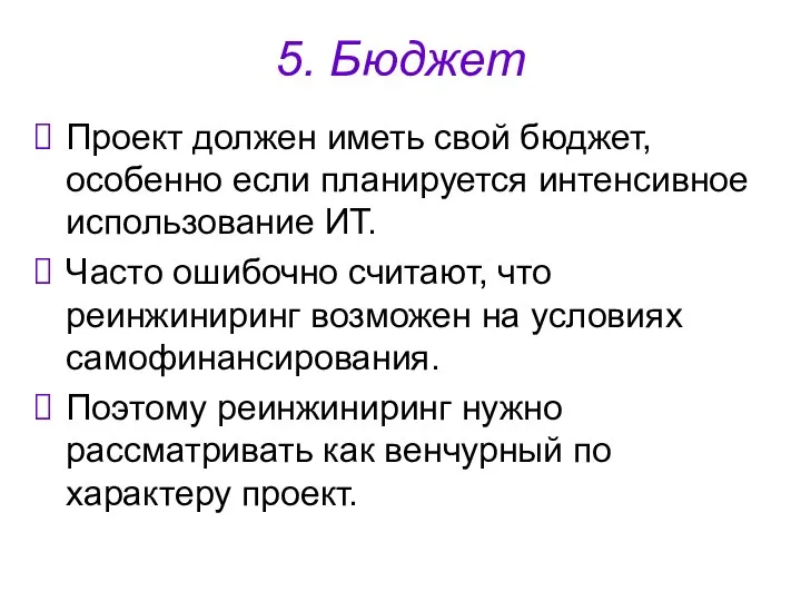 5. Бюджет Проект должен иметь свой бюджет, особенно если планируется интенсивное