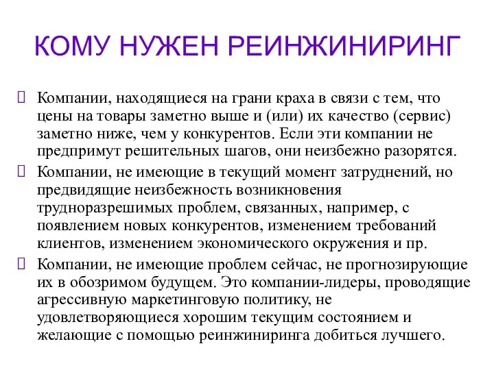 КОМУ НУЖЕН РЕИНЖИНИРИНГ Компании, находящиеся на грани краха в связи с