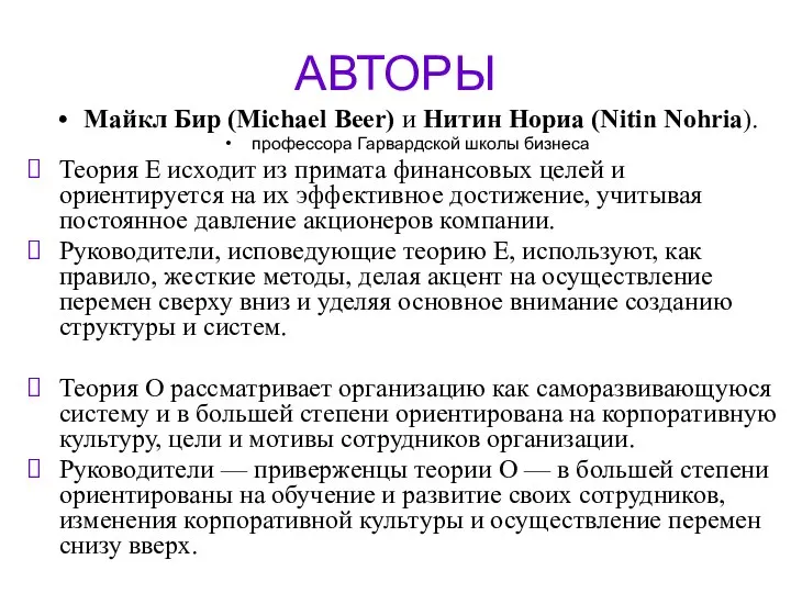 АВТОРЫ Майкл Бир (Michael Beer) и Нитин Нориа (Nitin Nohria). профессора