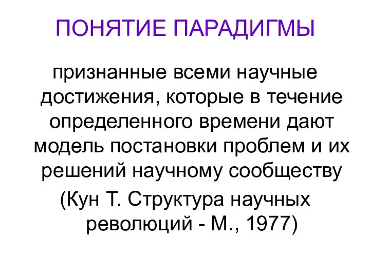 ПОНЯТИЕ ПАРАДИГМЫ признанные всеми научные достижения, которые в течение определенного времени