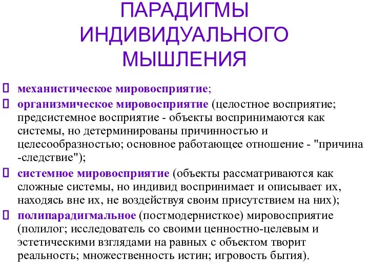 ПАРАДИГМЫ ИНДИВИДУАЛЬНОГО МЫШЛЕНИЯ механистическое мировосприятие; организмическое мировосприятие (целостное восприятие; предсистемное восприятие