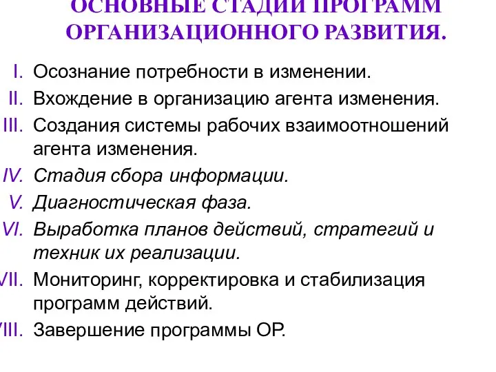 ОСНОВНЫЕ СТАДИИ ПРОГРАММ ОРГАНИЗАЦИОННОГО РАЗВИТИЯ. Осознание потребности в изменении. Вхождение в