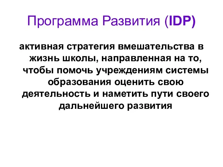 Программа Развития (IDP) активная стратегия вмешательства в жизнь школы, направленная на