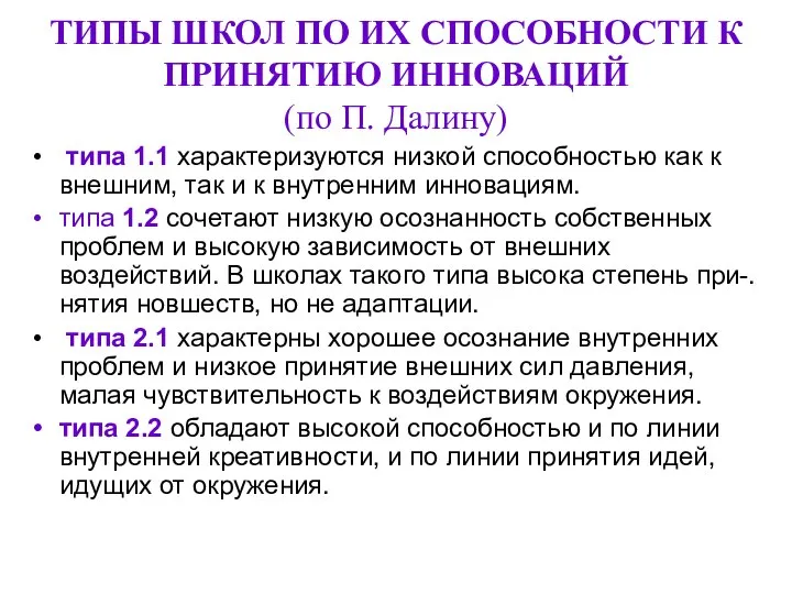 ТИПЫ ШКОЛ ПО ИХ СПОСОБНОСТИ К ПРИНЯТИЮ ИННОВАЦИЙ (по П. Далину)