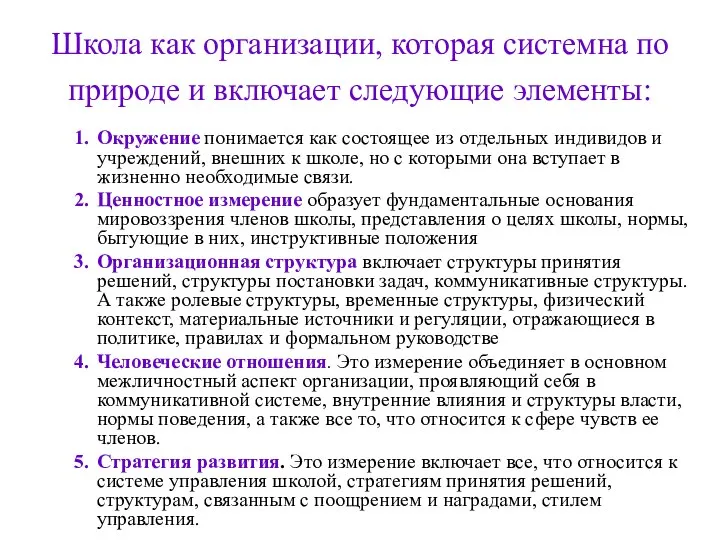 Школа как организации, которая системна по природе и включает следующие элементы: