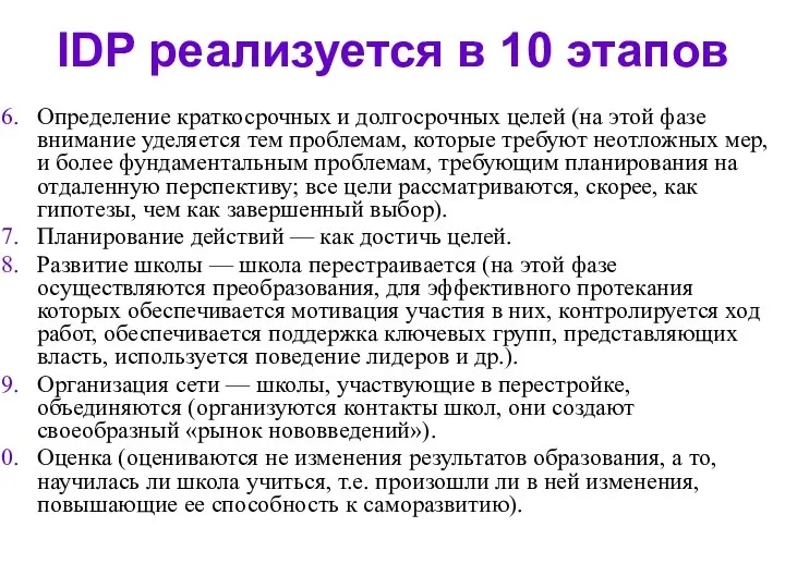 IDP реализуется в 10 этапов Определение краткосрочных и долгосрочных целей (на