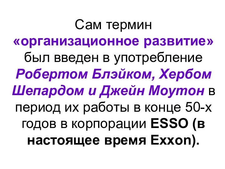 Сам термин «организационное развитие» был введен в употребление Робертом Блэйком, Хербом