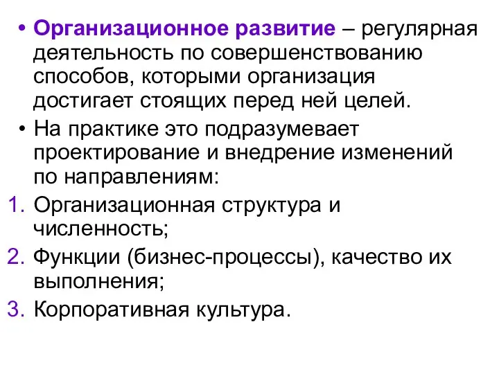 Организационное развитие – регулярная деятельность по совершенствованию способов, которыми организация достигает