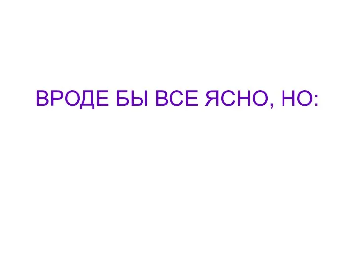 ВРОДЕ БЫ ВСЕ ЯСНО, НО: