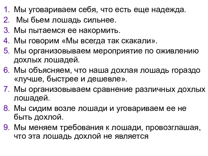 Мы уговариваем себя, что есть еще надежда. Мы бьем лошадь сильнее.