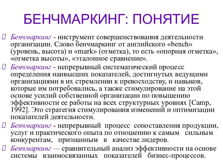 БЕНЧМАРКИНГ: ПОНЯТИЕ Бенчмаркинг - инструмент совершенствования деятельности организации. Слово бенчмаркинг от