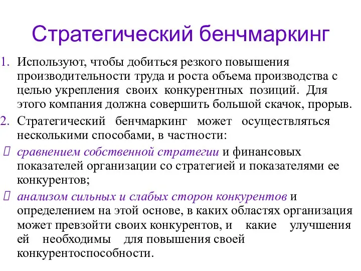 Стратегический бенчмаркинг Используют, чтобы добиться резкого повышения производительности труда и роста