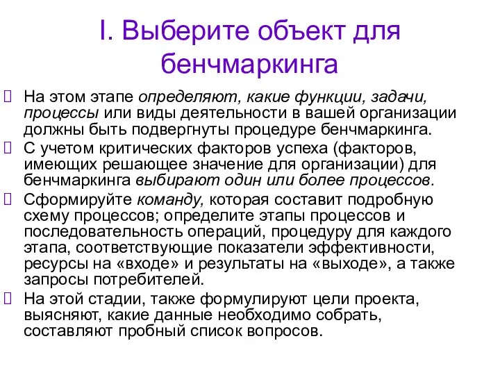 I. Выберите объект для бенчмаркинга На этом этапе определяют, какие функции,