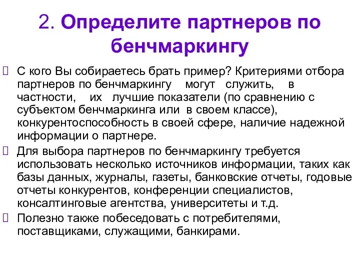 2. Определите партнеров по бенчмаркингу С кого Вы собираетесь брать пример?