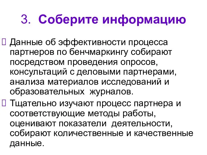 3. Соберите информацию Данные об эффективности процесса партнеров по бенчмаркингу собирают