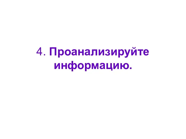 4. Проанализируйте информацию.