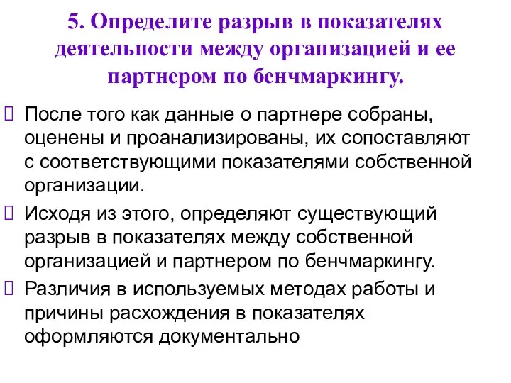 5. Определите разрыв в показателях деятельности между организацией и ее партнером