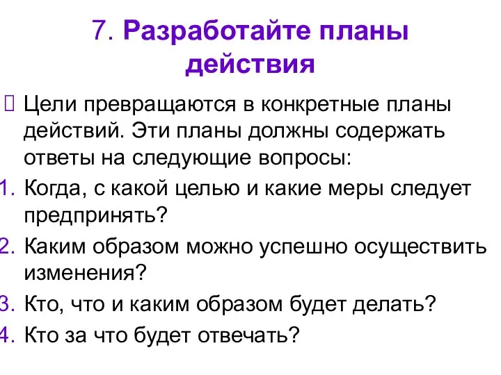 7. Разработайте планы действия Цели превращаются в конкретные планы действий. Эти