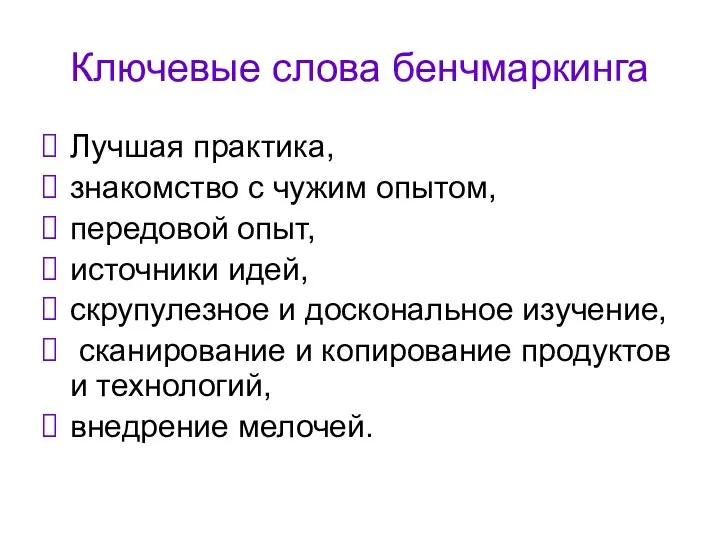 Ключевые слова бенчмаркинга Лучшая практика, знакомство с чужим опытом, передовой опыт,