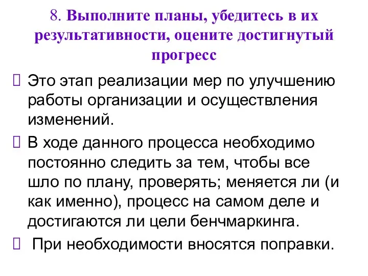 8. Выполните планы, убедитесь в их результативности, оцените достигнутый прогресс Это