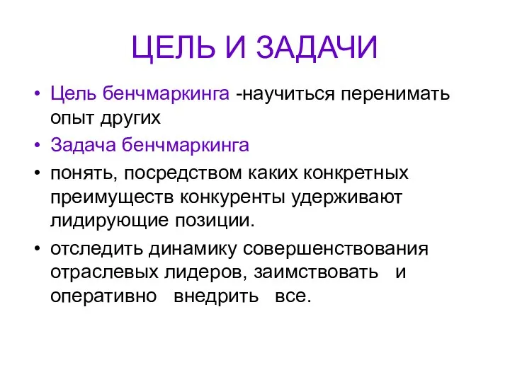 ЦЕЛЬ И ЗАДАЧИ Цель бенчмаркинга -научиться перенимать опыт других Задача бенчмаркинга