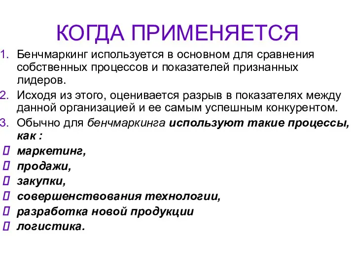 КОГДА ПРИМЕНЯЕТСЯ Бенчмаркинг используется в основном для сравнения собственных процессов и