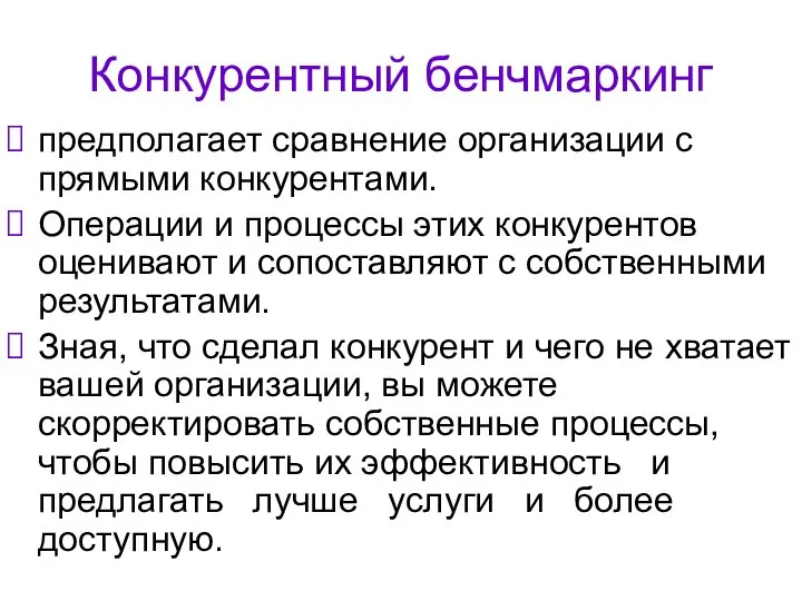 Конкурентный бенчмаркинг предполагает сравнение организации с прямыми конкурентами. Операции и процессы