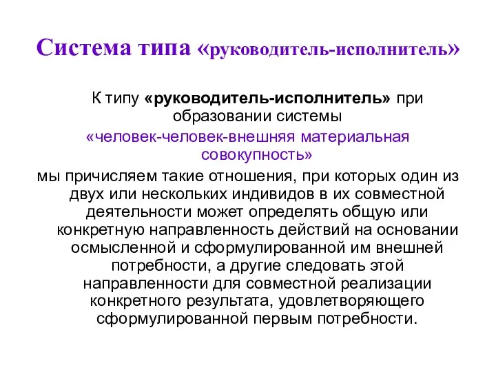 Система типа «руководитель-исполнитель» К типу «руководитель-исполнитель» при образовании системы «человек-человек-внешняя материальная