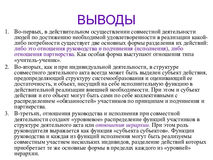 ВЫВОДЫ Во-первых, в действительном осуществлении совместной деятельности людей по достижению необходимой