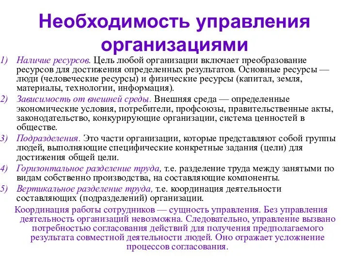 Необходимость управления организациями Наличие ресурсов. Цель любой организации включает преобразование ресурсов