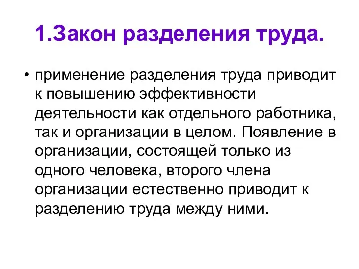 1.Закон разделения труда. применение разделения труда приводит к повышению эффективности деятельности