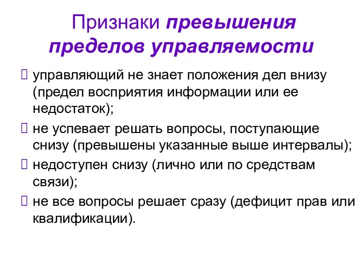 Признаки превышения пределов управляемости управляющий не знает положения дел внизу (предел