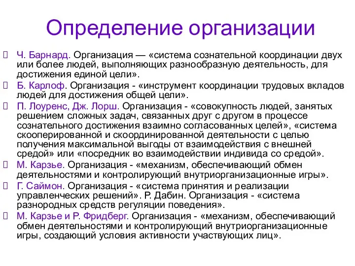 Определение организации Ч. Барнард. Организация — «система сознательной координации двух или