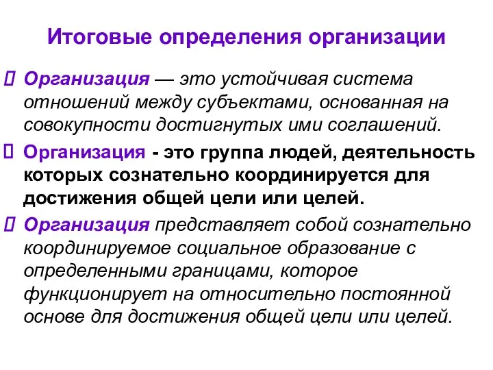 Итоговые определения организации Организация — это устойчивая система отношений между субъектами,