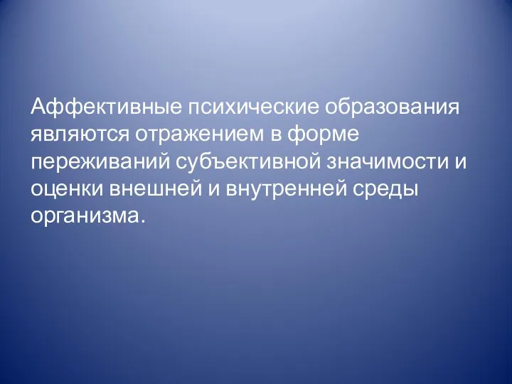 Аффективные психические образования являются отражением в форме переживаний субъективной значимости и