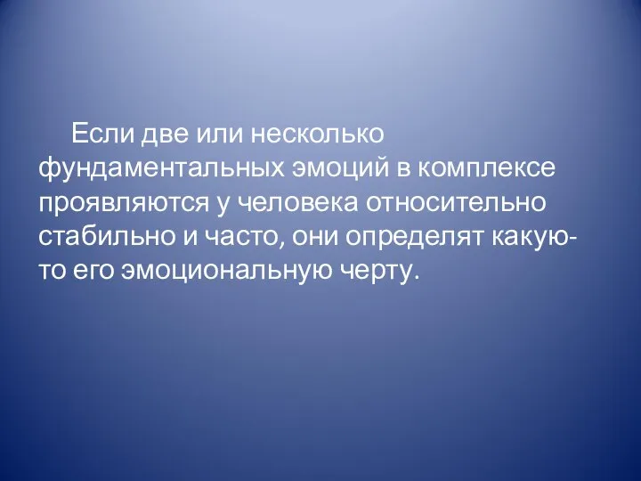 Если две или несколько фундаментальных эмоций в комплексе проявляются у человека