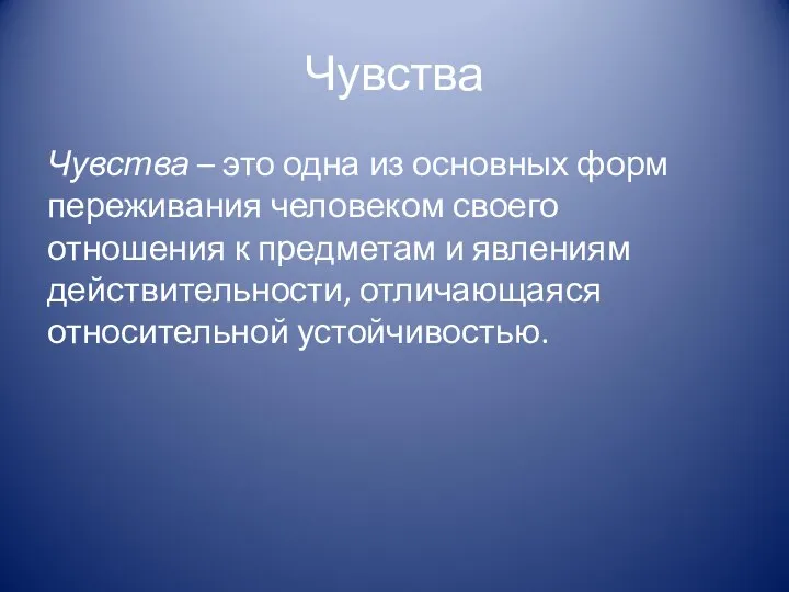 Чувства Чувства – это одна из основных форм переживания человеком своего