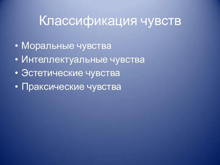 Классификация чувств Моральные чувства Интеллектуальные чувства Эстетические чувства Праксические чувства