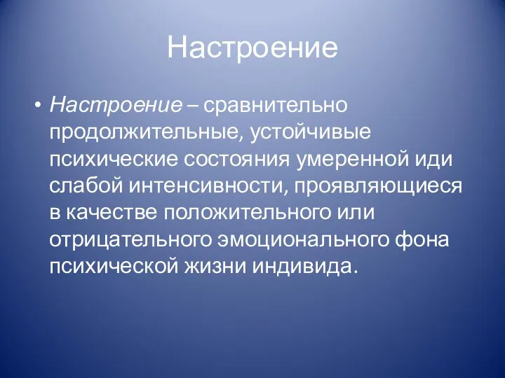 Настроение Настроение – сравнительно продолжительные, устойчивые психические состояния умеренной иди слабой