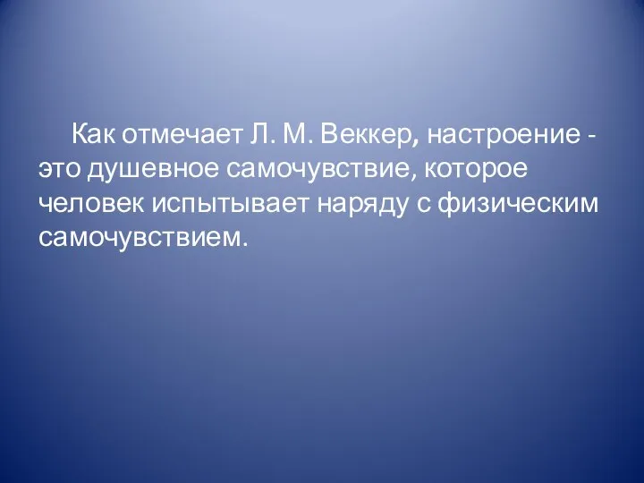 Как отмечает Л. М. Веккер, настроение - это душевное самочувствие, которое