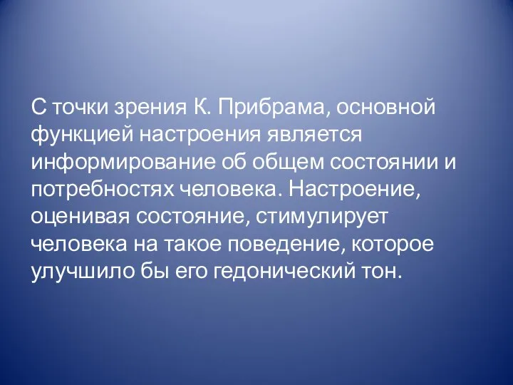 С точки зрения К. Прибрама, основной функцией настроения является информирование об