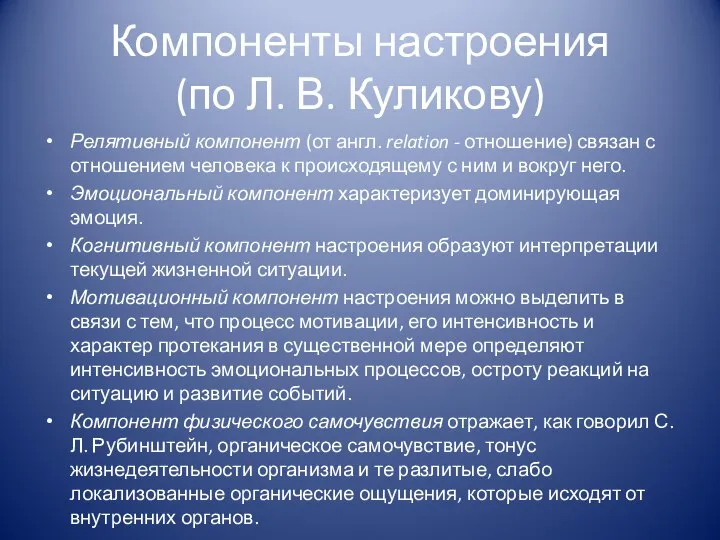 Компоненты настроения (по Л. В. Куликову) Релятивный компонент (от англ. relation