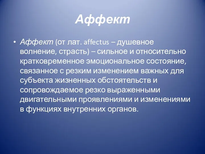 Аффект Аффект (от лат. affectus – душевное волнение, страсть) – сильное