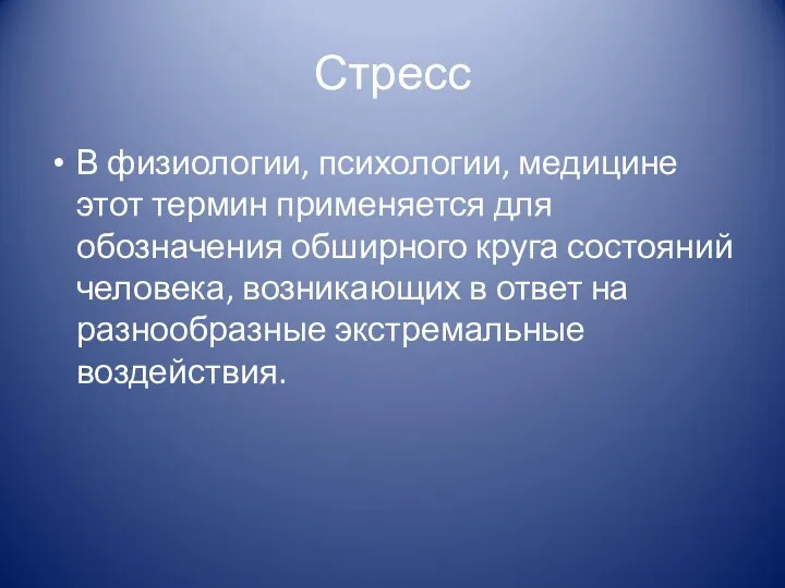 Стресс В физиологии, психологии, медицине этот термин применяется для обозначения обширного