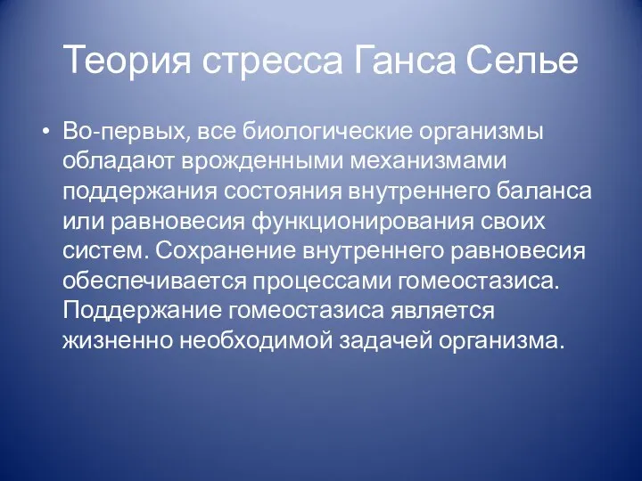 Теория стресса Ганса Селье Во-первых, все биологические организмы обладают врожденными механизмами