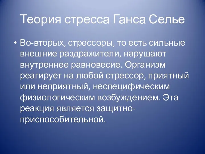 Теория стресса Ганса Селье Во-вторых, стрессоры, то есть сильные внешние раздражители,