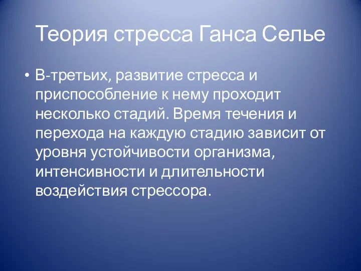 Теория стресса Ганса Селье В-третьих, развитие стресса и приспособление к нему