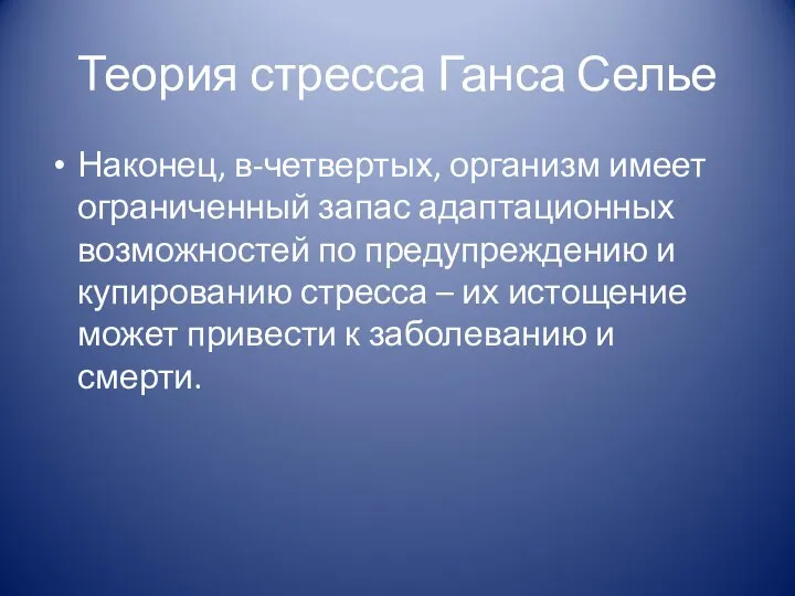 Теория стресса Ганса Селье Наконец, в-четвертых, организм имеет ограниченный запас адаптационных