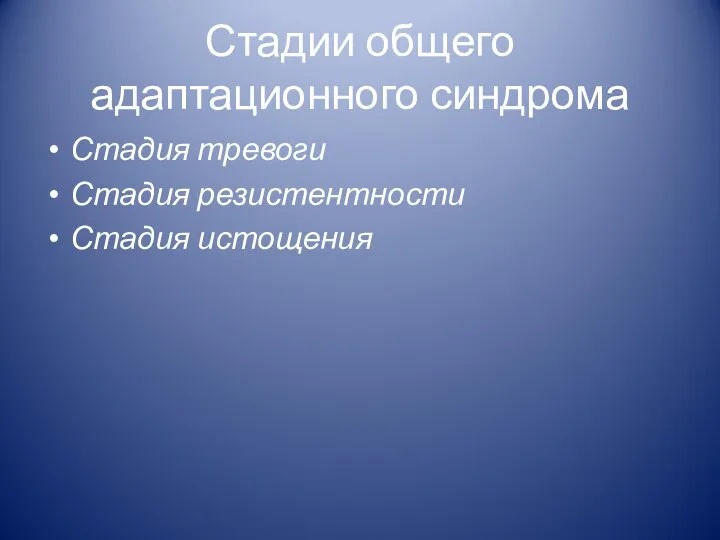 Стадии общего адаптационного синдрома Стадия тревоги Стадия резистентности Стадия истощения