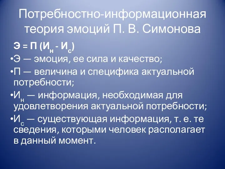 Потребностно-информационная теория эмоций П. В. Симонова Э = П (Ин -